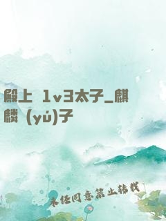殿上歡1v3太子