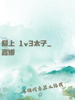 殿上歡1v3太子