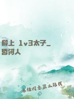 殿上歡1v3太子