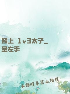 殿上歡1v3太子