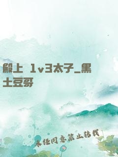 殿上歡1v3太子