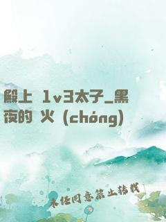 殿上歡1v3太子