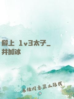 殿上歡1v3太子