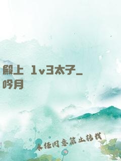 殿上歡1v3太子