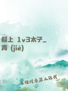 殿上歡1v3太子
