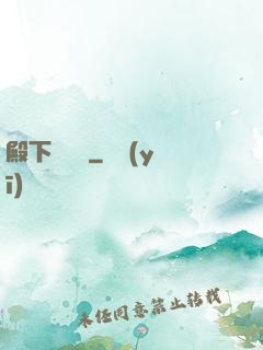 殿下別這樣