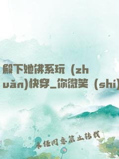 殿下她佛系玩轉(zhuǎn)快穿
