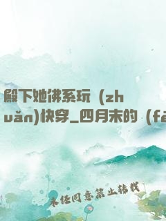 殿下她佛系玩轉(zhuǎn)快穿