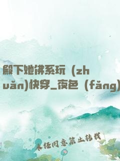 殿下她佛系玩轉(zhuǎn)快穿