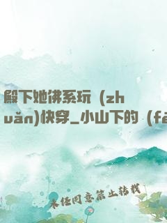 殿下她佛系玩轉(zhuǎn)快穿