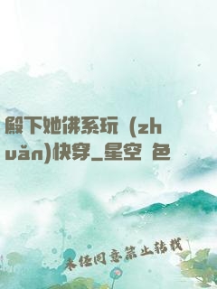 殿下她佛系玩轉(zhuǎn)快穿