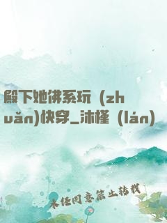 殿下她佛系玩轉(zhuǎn)快穿