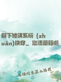 殿下她佛系玩轉(zhuǎn)快穿