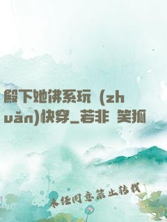 殿下她佛系玩轉(zhuǎn)快穿