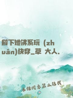 殿下她佛系玩轉(zhuǎn)快穿