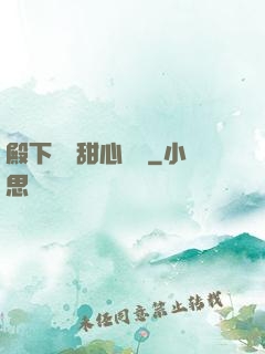 殿下專屬甜心寶貝