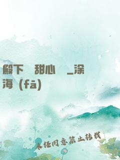 殿下專屬甜心寶貝