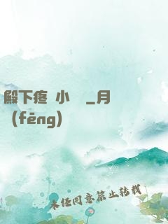 殿下疼壞小饞貓