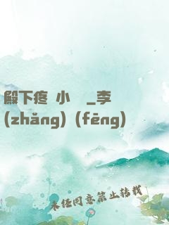 殿下疼壞小饞貓