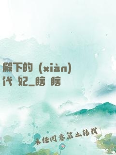 殿下的現(xiàn)代棄妃