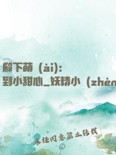 殿下萌愛(ài)：撿到小甜心