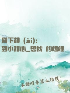 殿下萌愛(ài)：撿到小甜心