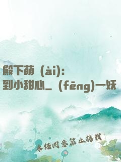 殿下萌愛(ài)：撿到小甜心