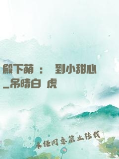 殿下萌愛：撿到小甜心