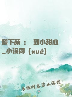 殿下萌愛：撿到小甜心