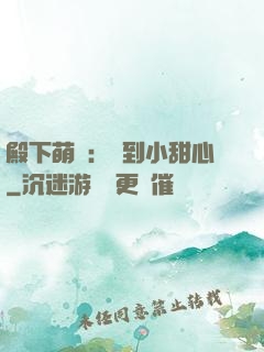 殿下萌愛：撿到小甜心