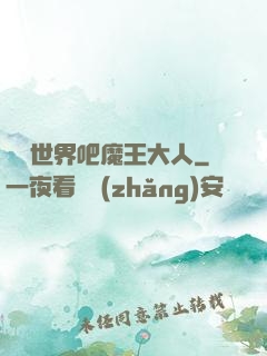 毀滅世界吧魔王大人
