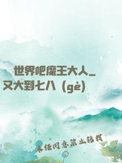 毀滅世界吧魔王大人