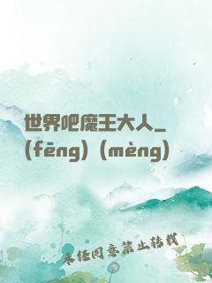 毀滅世界吧魔王大人