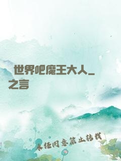 毀滅世界吧魔王大人