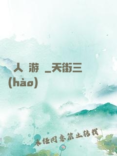 毀滅人類游戲