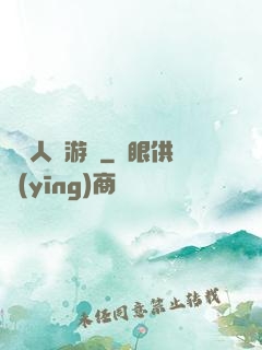 毀滅人類游戲