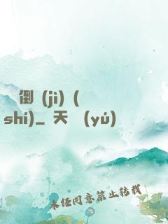 毀滅倒計(jì)時(shí)