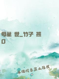 母巢臨世