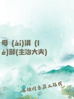 母愛(ài)俱樂(lè)部(主治大夫)