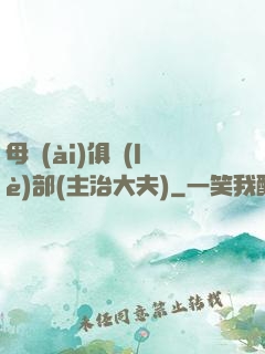 母愛(ài)俱樂(lè)部(主治大夫)