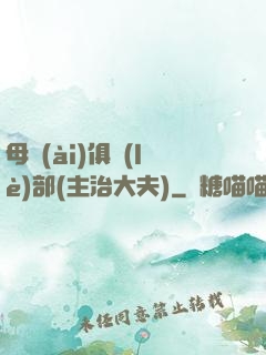 母愛(ài)俱樂(lè)部(主治大夫)
