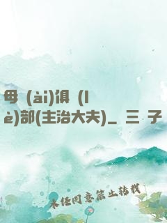 母愛(ài)俱樂(lè)部(主治大夫)