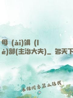母愛(ài)俱樂(lè)部(主治大夫)