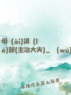 母愛(ài)俱樂(lè)部(主治大夫)