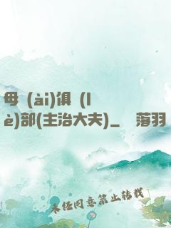 母愛(ài)俱樂(lè)部(主治大夫)