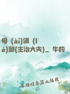 母愛(ài)俱樂(lè)部(主治大夫)