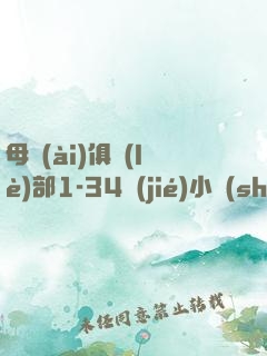 母愛(ài)俱樂(lè)部1-34節(jié)小說(shuō)免費(fèi)閱讀