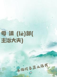 母愛俱樂(lè)部(主治大夫)