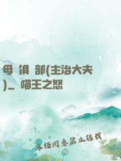 母愛俱樂部(主治大夫)