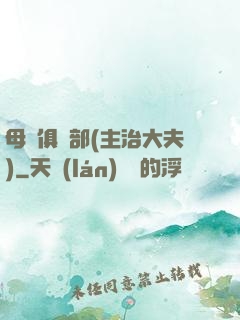 母愛俱樂部(主治大夫)
